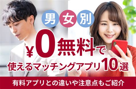 出 会 系 アプリ 無料|マッチングアプリ.